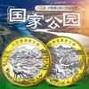 【预定】三江源+大熊猫国家公园纪念币 银行正品 商品缩略图0