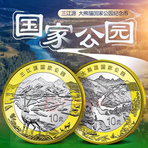 【预定】三江源+大熊猫国家公园纪念币 银行正品 商品图0