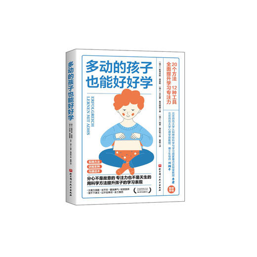 《多动的孩子也能好好学》 商品图0