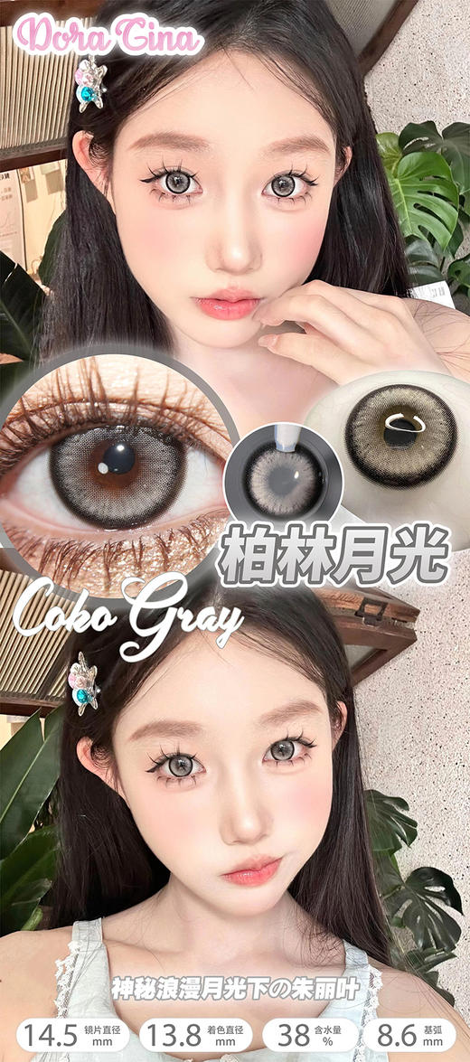 Doragina 年抛 柏林月光 直径14.5mm着色13.8mm 商品图5