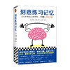 刻意练习记忆 乔舒亚·福尔 著 励志与成功 商品缩略图4