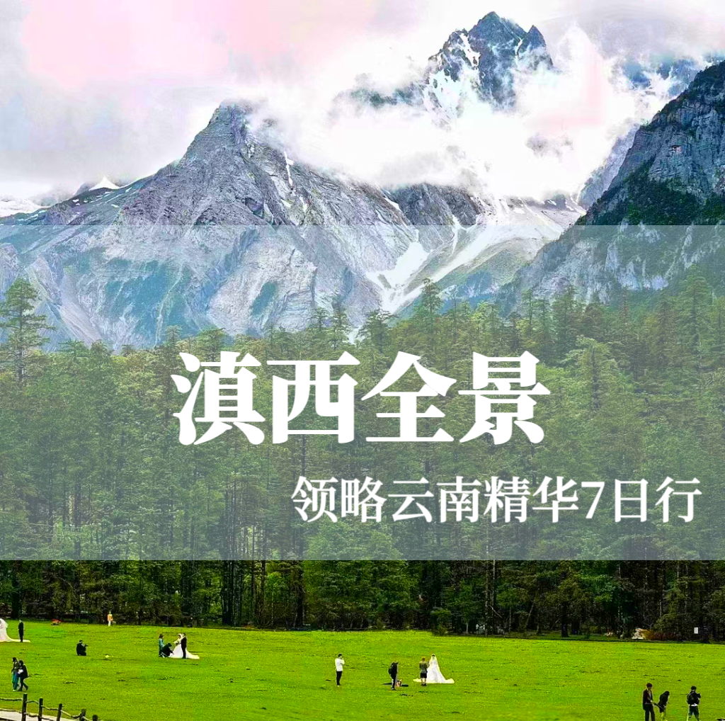 【滇西全景】相约大理.邂逅丽江.玉龙雪山.情定泸沽湖.守望香巴拉.7天6晚.休闲度假旅行