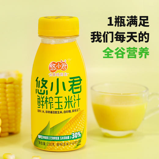 悠小君无添加鲜榨玉米汁 五谷早餐饮品 230g*10瓶/箱 商品图0