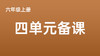 杨敏|六年级上册第四单元学习任务群搭建视频分享 商品缩略图0