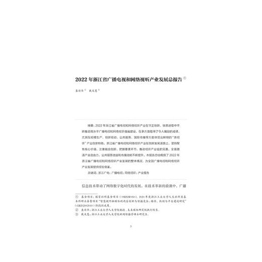 浙江省广播电视和网络视听产业发展蓝皮书（2022）/袁靖华 邵鹏/主编/浙江大学出版社 商品图1