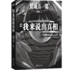 我来说出真相 正在偷窥你的生活，请小心阅读！[日]结城真一郎著 商品缩略图5