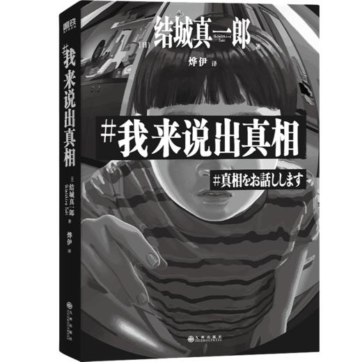 我来说出真相 正在偷窥你的生活，请小心阅读！[日]结城真一郎著 商品图5