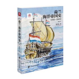 荷兰海洋帝国史:1581-1800(修订本)