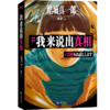 我来说出真相 正在偷窥你的生活，请小心阅读！[日]结城真一郎著 商品缩略图6