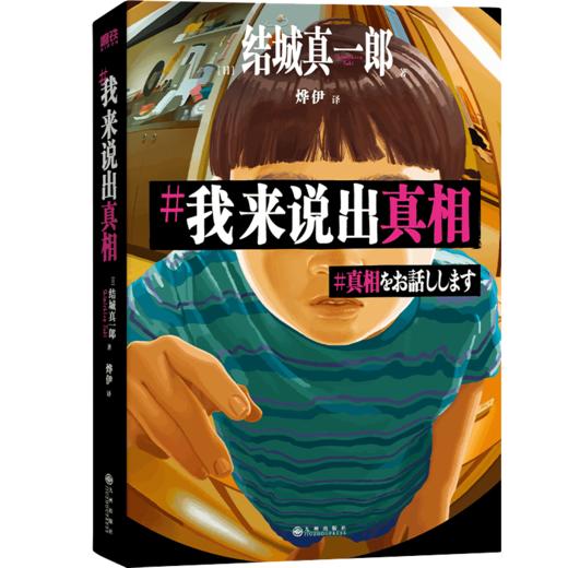我来说出真相 正在偷窥你的生活，请小心阅读！[日]结城真一郎著 商品图6