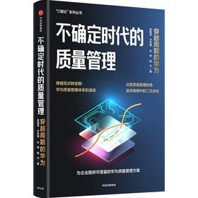 中信出版 | 不确定时代的质量管理：穿越周期的华为 吴晓波等著