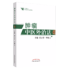 全2册肿瘤特色方药+肿瘤中医外治法 潘敏求黎月恒贾立群李佩文 中医临床肿瘤病用方特色常用中药配伍药理经特效处方人民卫生出版社 商品缩略图2