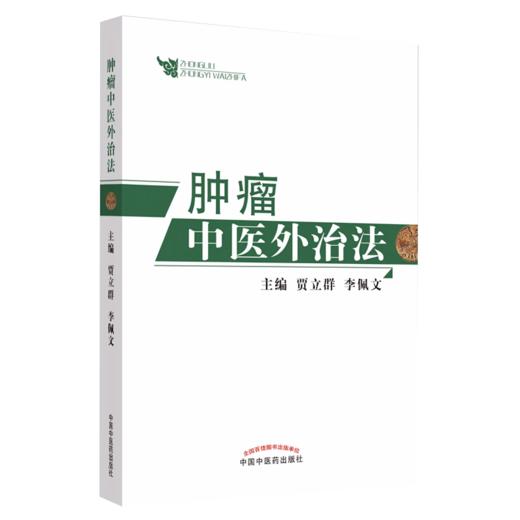 全2册肿瘤特色方药+肿瘤中医外治法 潘敏求黎月恒贾立群李佩文 中医临床肿瘤病用方特色常用中药配伍药理经特效处方人民卫生出版社 商品图2