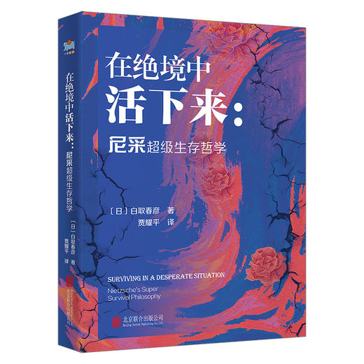 在绝境中活下来:尼采超级生存哲学 商品图0