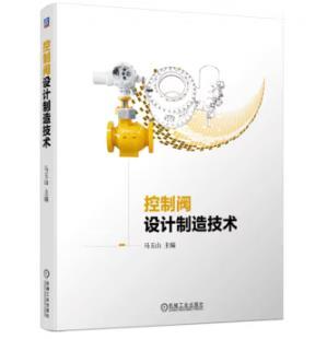 控制阀设计制造技术 商品图0