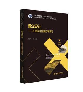 概念设计——环境设计创新教学实验（浙江省普通高校“十三五”新形态教材 高等院校艺术设计类“十四五”新形态特色教材）