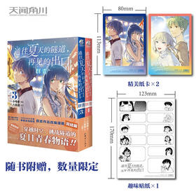 通往夏天的隧道 再见的出口 群青3-4 漫画 八目迷 著 动漫