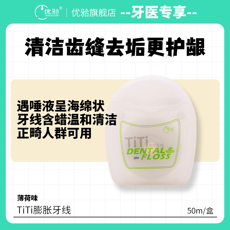 【牙医专享】优牙合TITI膨胀牙线