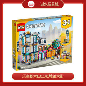 乐高积木L31141城镇大街