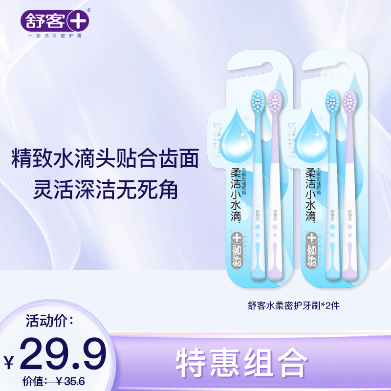 【新品牙刷】舒客水柔密护牙刷2支装（颜色随机发）