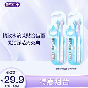 【新品牙刷】舒客水柔密护牙刷2支装（颜色随机发）