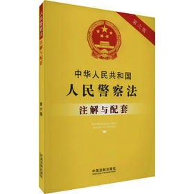 中华人民共和国人民警察法注解与配套 第6版