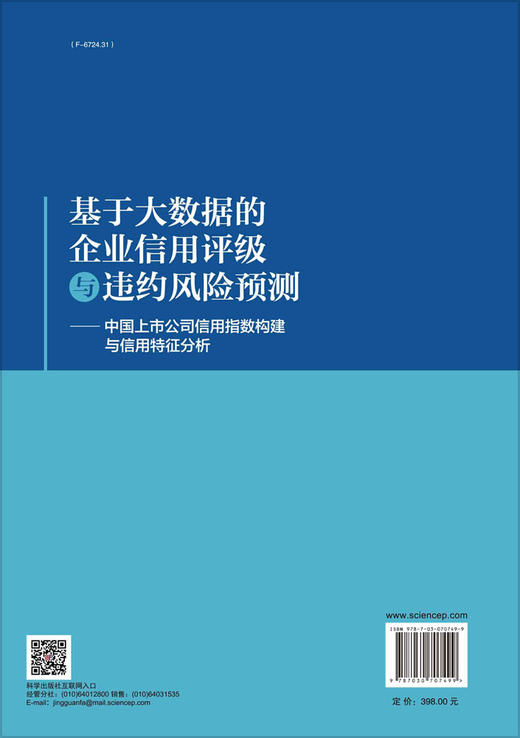基于大数据的企业信用评级与违约风险预测——中国上市公司信用指数构建与信用特征分析 商品图1