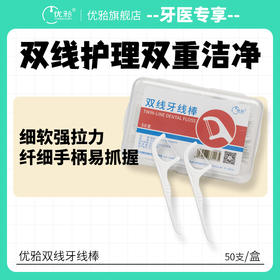 【牙医优享-量贩特惠】成人细密细滑双线牙线棒家庭清洁牙缝便携