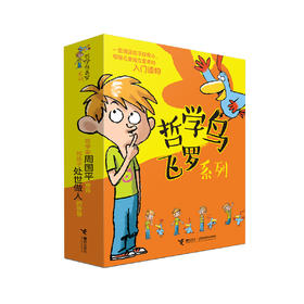 “哲学鸟飞罗”系列（全10册）