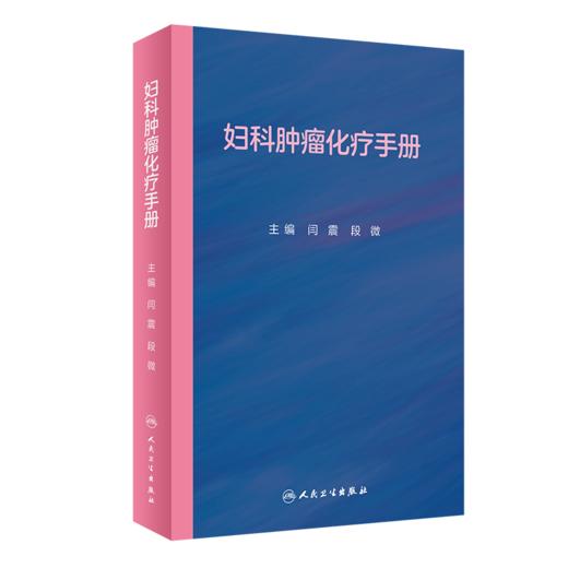 妇科恶性肿瘤化疗手册+妇科肿瘤围手术期处理+妇科肿瘤诊治流程 逸仙妇瘤诊疗规范丛书 肿瘤学妇科恶性肿瘤诊疗化疗人民卫生出版社 商品图4