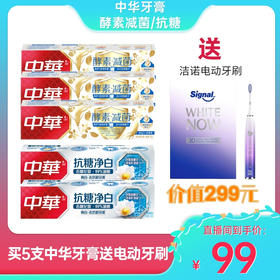中华酵素牙膏110g3支＋中华抗糖牙膏140g2支 送洁诺电动牙刷一套