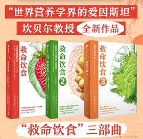 救命饮食1+2+3 套装/单册 T柯林坎贝尔 等著 一场由中美英科学家联合展开的膳食健康大调查 营养学 科学性营养指南