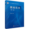 微波技术（第二版）/顾继慧 商品缩略图0