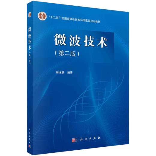 微波技术（第二版）/顾继慧 商品图0