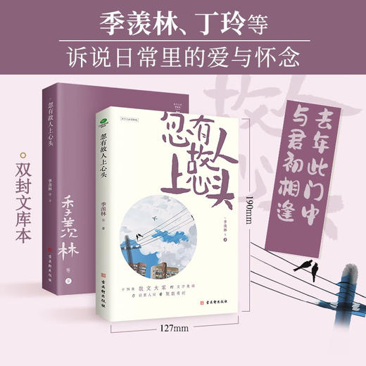 忽有故人上心头 季羡林等 著 文学 商品图0