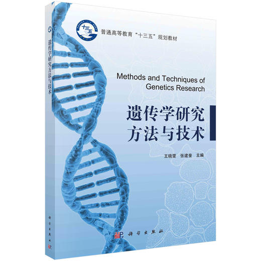 遗传学研究方法与技术 商品图0