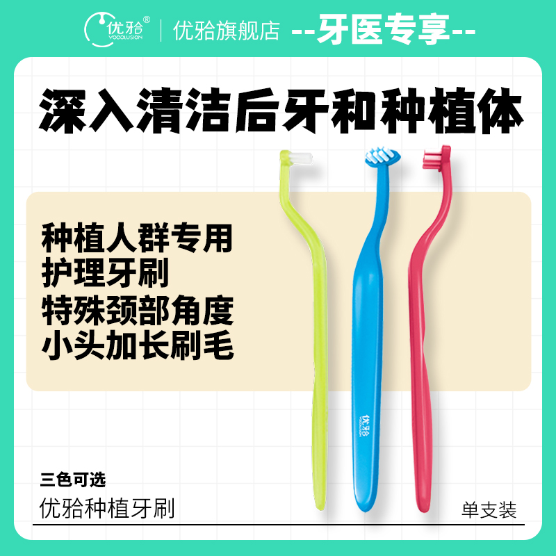【牙医优享-量贩特惠】优牙合 种植前期护理软毛牙刷
