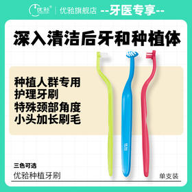 【牙医优享-量贩特惠】优牙合 种植前期护理软毛牙刷