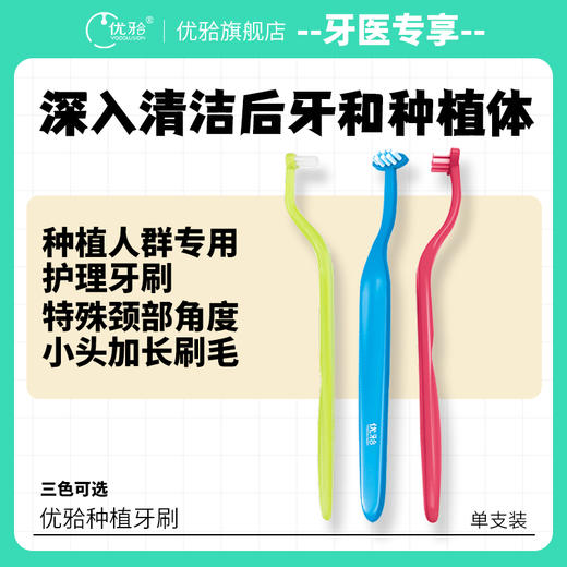 【牙医优享-量贩特惠】优牙合 种植前期护理软毛牙刷 商品图0