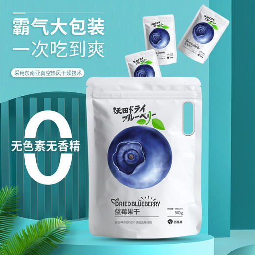 沃田蓝 蓝莓果干（袋装）500g/袋 商品图0