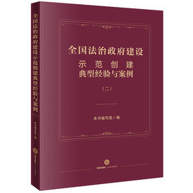 全国法治政府建设示范创建典型经验与案例（二）  本书编写组编