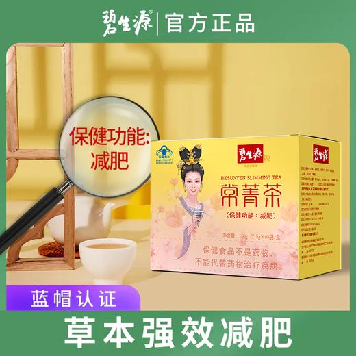 【减肥加强版】饭后一杯好身材 | 碧生源常菁茶60袋实惠装  男女通用温和不依赖-25周年补贴款 商品图3