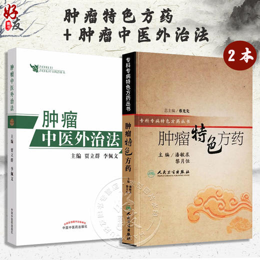 全2册肿瘤特色方药+肿瘤中医外治法 潘敏求黎月恒贾立群李佩文 中医临床肿瘤病用方特色常用中药配伍药理经特效处方人民卫生出版社 商品图0