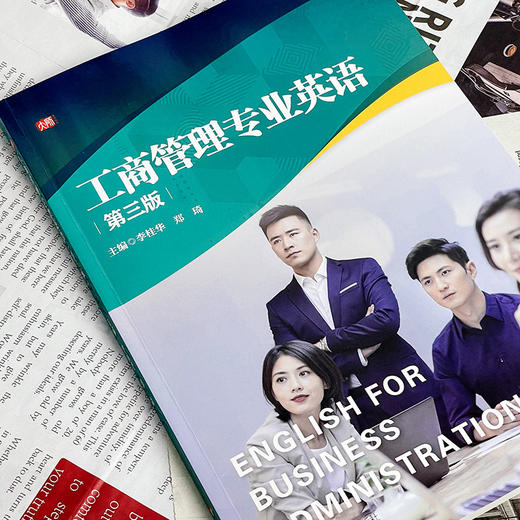 工商管理专业英语 第三版 李桂华 郑琦主编 经济与管理类教材 商品图4
