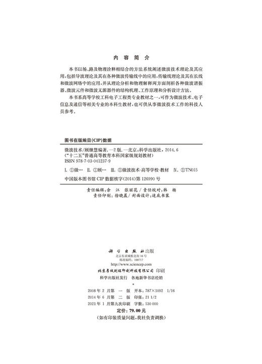 微波技术（第二版）/顾继慧 商品图2