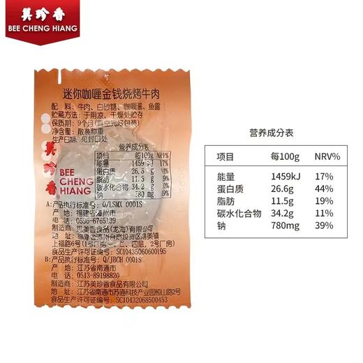 美珍香迷你咖喱金钱烧烤牛肉100g小包装熟食非牛肉脯休闲营养零食 商品图2