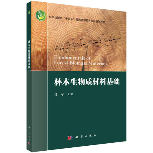 林木生物质材料基础 商品图0