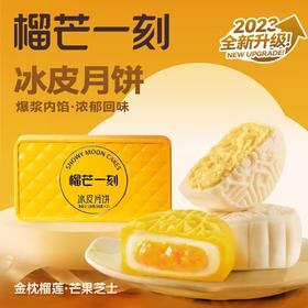 【品牌授权】榴芒一刻旗舰店榴莲冰皮月饼礼盒广式流心月饼 两枚装 榴莲冰皮月饼+芒果芝士冰皮月饼