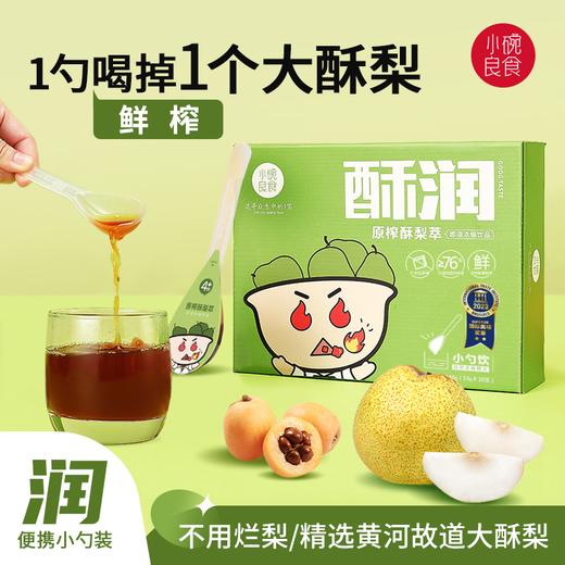 【小碗良食官方】原榨酥梨萃 酥梨枇杷罗汉果无添加梨膏 下单送试吃装 老人小孩孕妇可食 商品图0