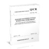 6745 高速铁路CRTSⅢ型板式无砟轨道专项设计和施工质量控制标准(Q/CR 9260-2023 ) 商品缩略图3